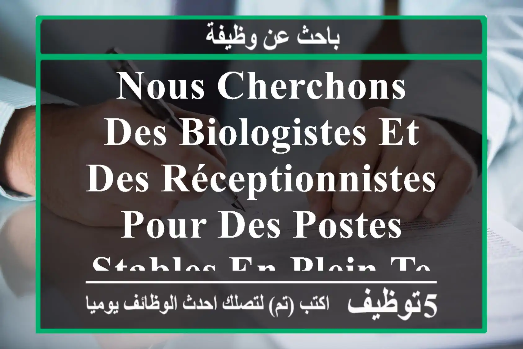 nous cherchons des biologistes et des réceptionnistes pour des postes stables en plein temps. ...