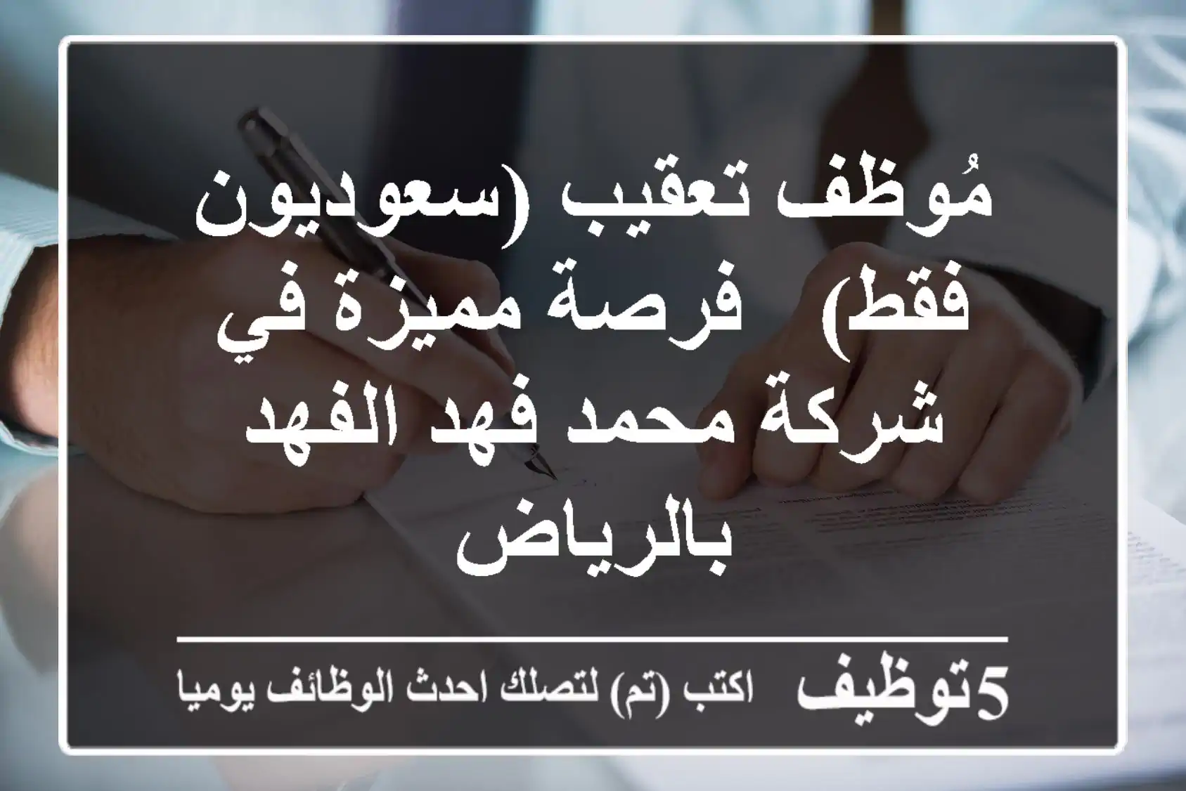 مُوظف تعقيب (سعوديون فقط) - فرصة مميزة في شركة محمد فهد الفهد بالرياض