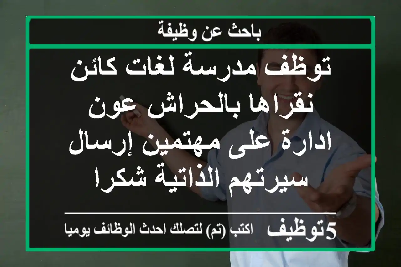 توظف مدرسة لغات كائن نقراها بالحراش عون ادارة على مهتمين إرسال سيرتهم الذاتية شكرا