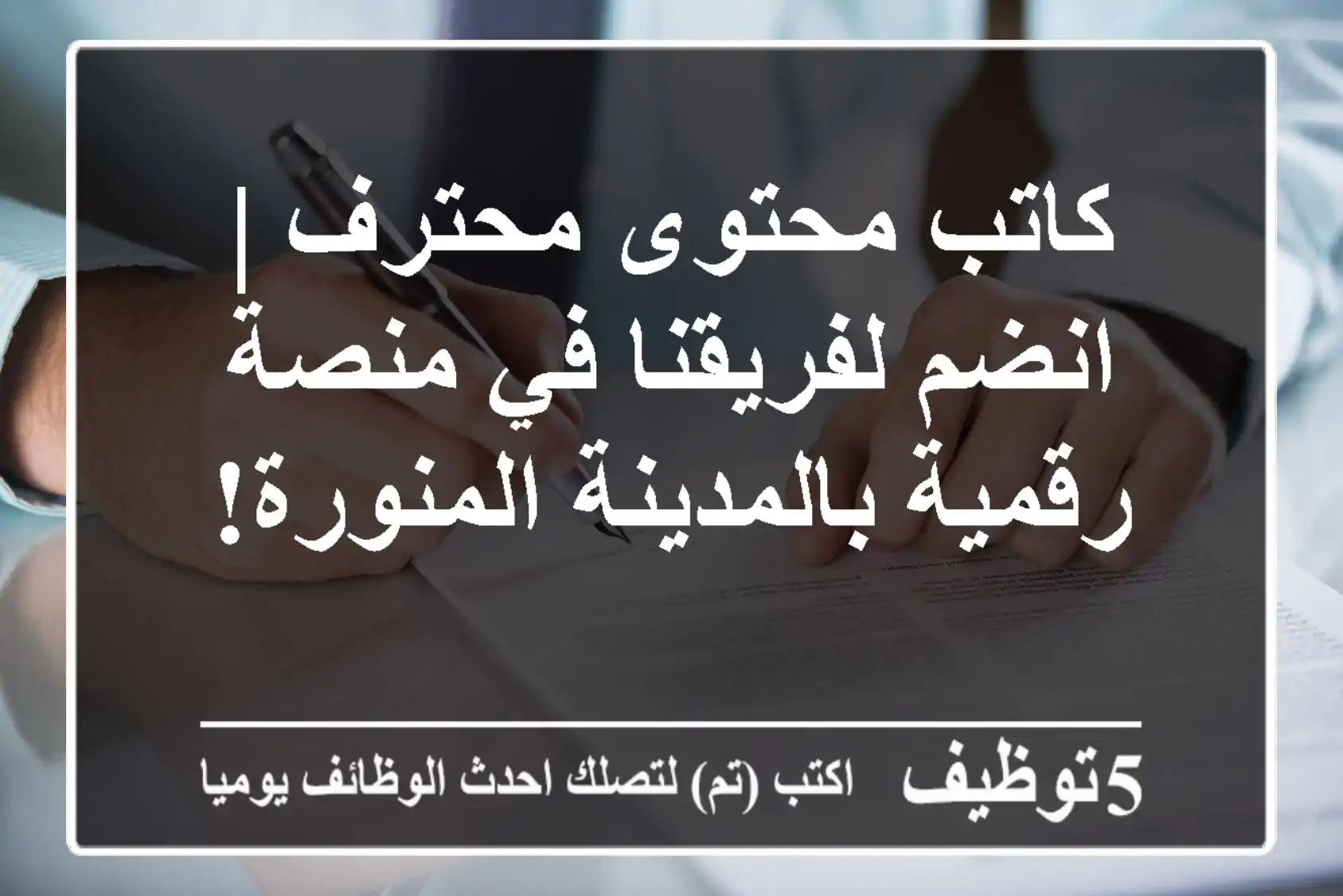 كاتب محتوى محترف | انضم لفريقنا في منصة رقمية بالمدينة المنورة!