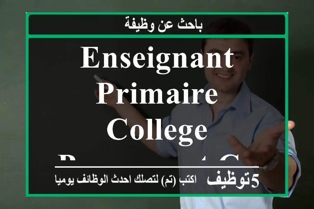 Enseignant primaire college permanent casablanca
