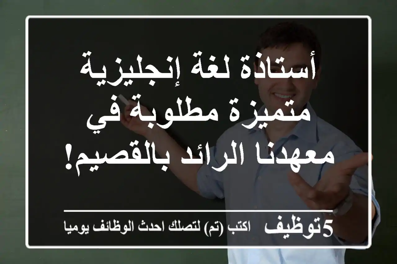 أستاذة لغة إنجليزية متميزة مطلوبة في معهدنا الرائد بالقصيم!