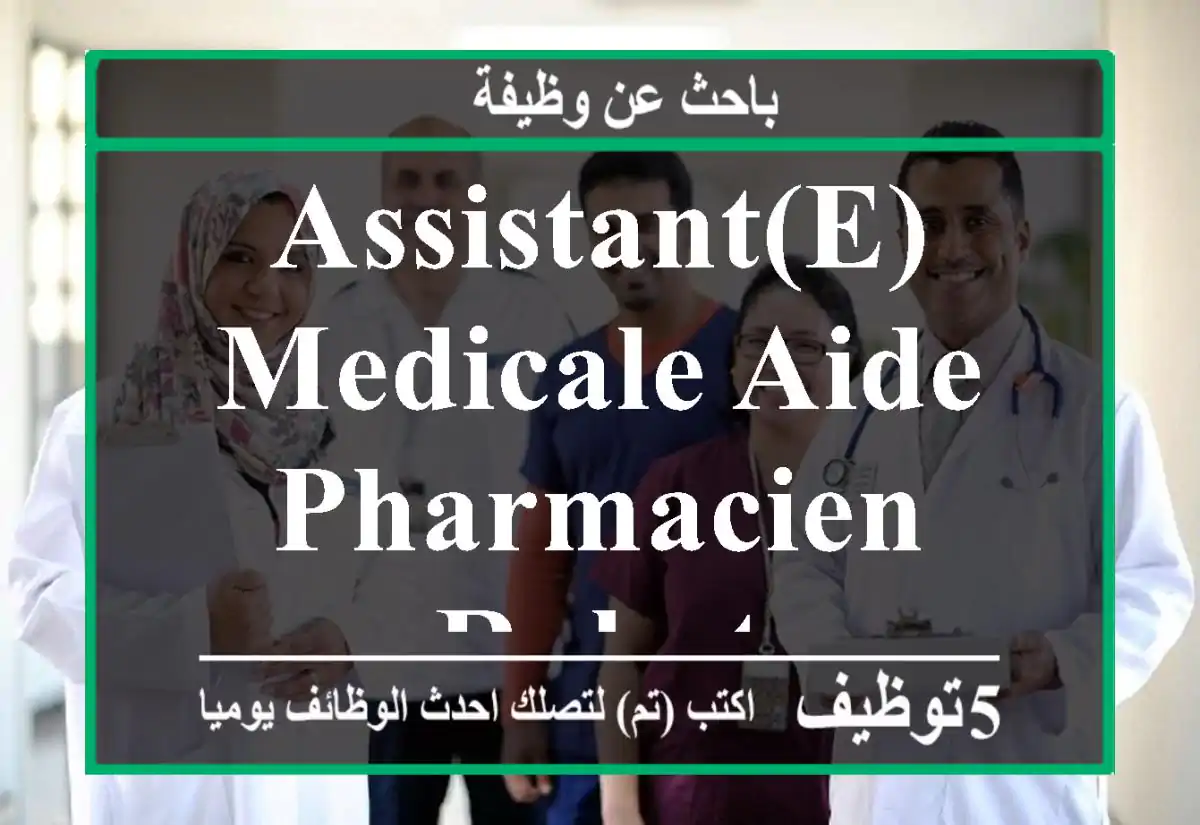 Assistant(e) medicale aide pharmacien rabat