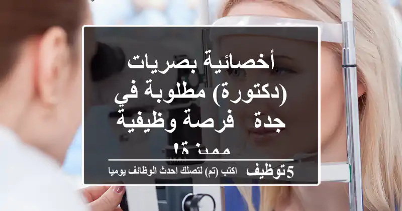 أخصائية بصريات (دكتورة) مطلوبة في جدة - فرصة وظيفية مميزة!