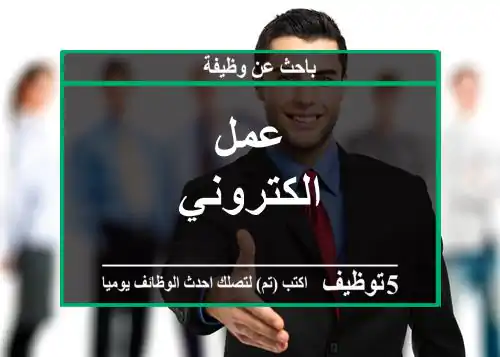 عمل الكتروني