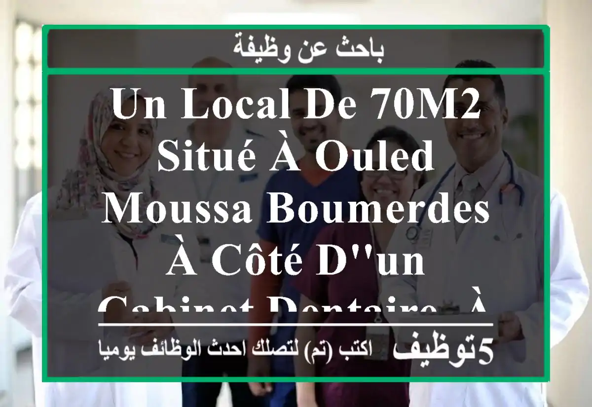 un local de 70m2 situé à ouled moussa boumerdes à côté d'un cabinet dentaire, à louer pour ...