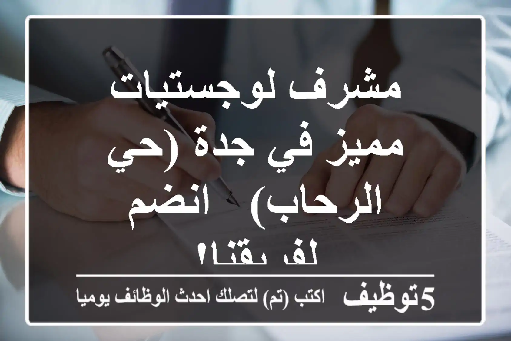 مشرف لوجستيات مميز في جدة (حي الرحاب) - انضم لفريقنا!