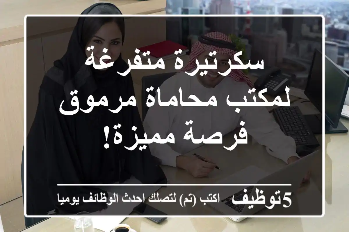 سكرتيرة متفرغة لمكتب محاماة مرموق - فرصة مميزة!