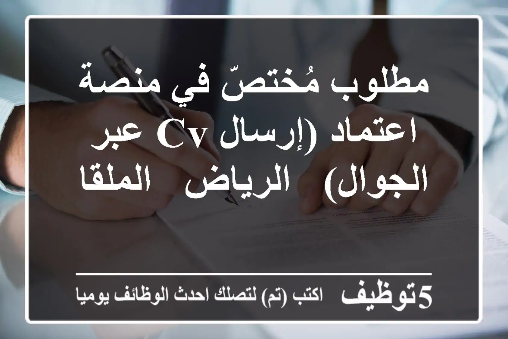 مطلوب مُختصّ في منصة اعتماد (إرسال CV عبر الجوال) - الرياض - الملقا