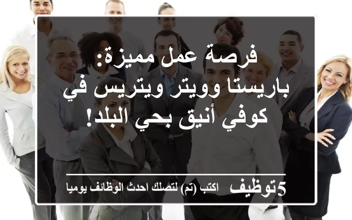 فرصة عمل مميزة: باريستا وويتر/ويتريس في كوفي أنيق بحي البلد!