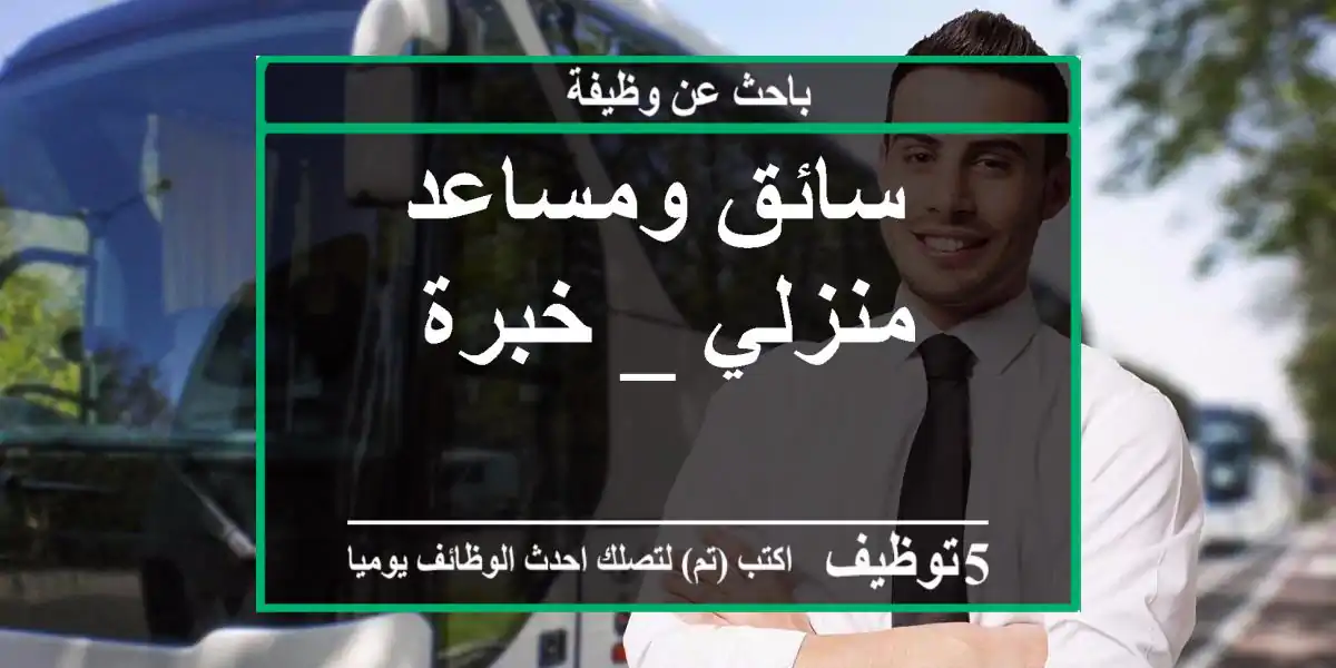 سائق ومساعد منزلي _ خبرة