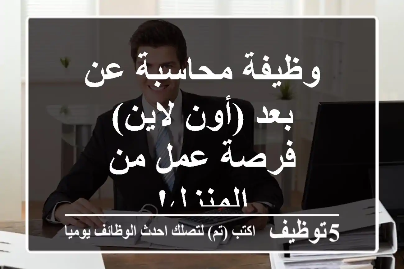 وظيفة محاسبة عن بعد (أون لاين) - فرصة عمل من المنزل!