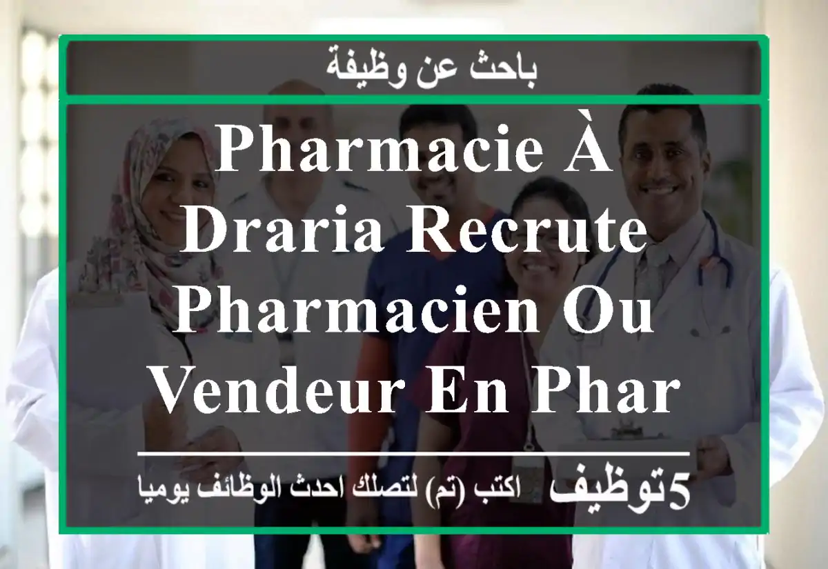 pharmacie à draria recrute pharmacien ou vendeur en pharmacie pour le soir 16h00 à 23h00, ...