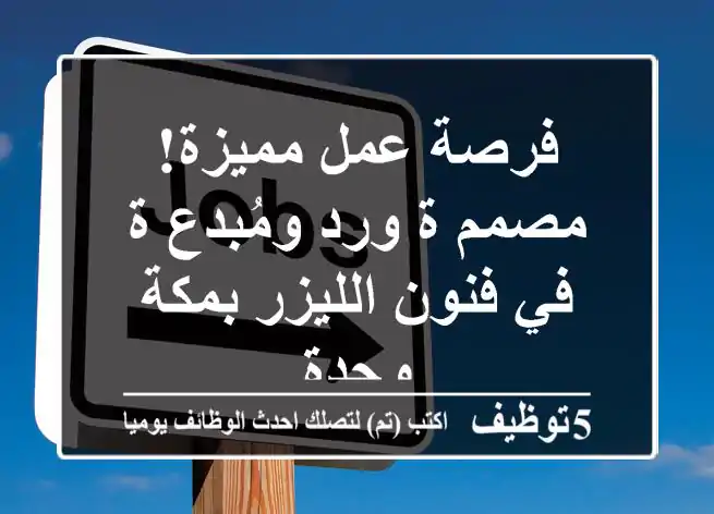 فرصة عمل مميزة! مصمم/ة ورد ومُبدع/ة في فنون الليزر بمكة وجدة