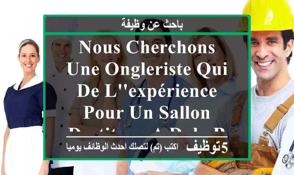nous cherchons une ongleriste qui de l'expérience pour un sallon destitque a daly brahim