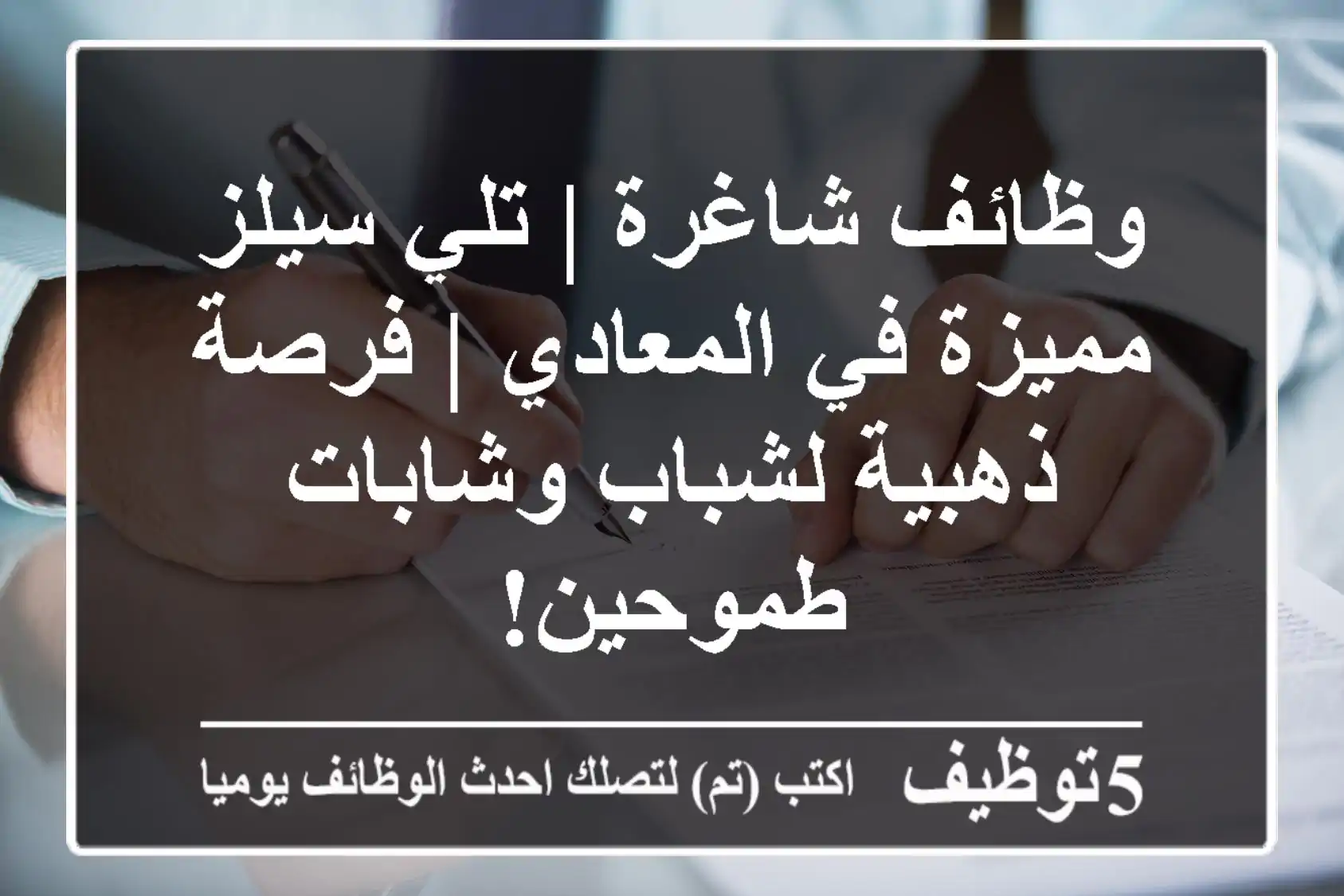 وظائف شاغرة | تلي سيلز مميزة في المعادي | فرصة ذهبية لشباب وشابات طموحين!
