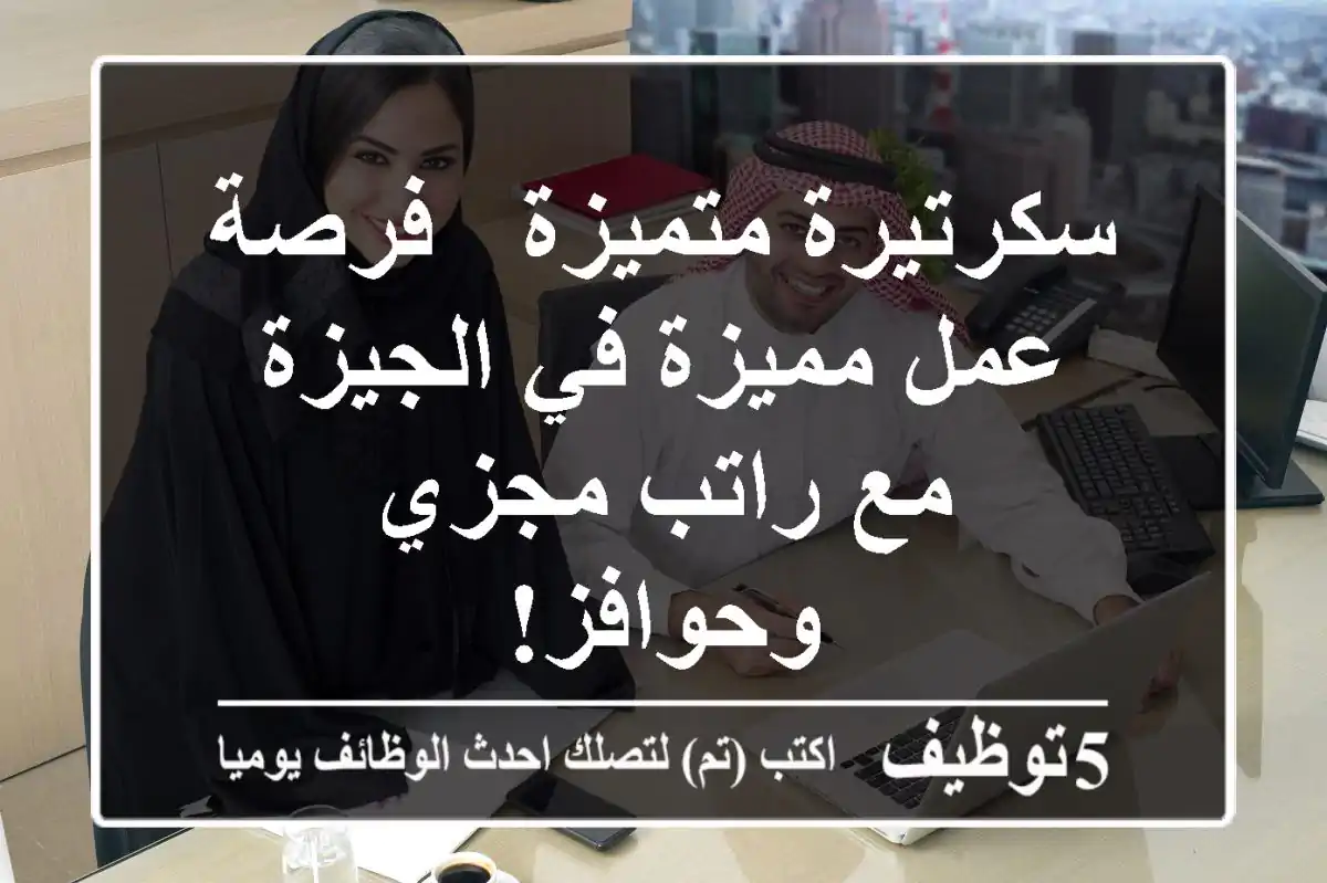 سكرتيرة متميزة - فرصة عمل مميزة في الجيزة مع راتب مجزي وحوافز!