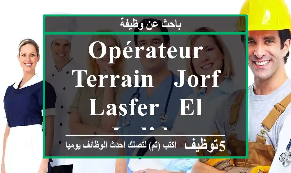 Opérateur Terrain - JORF LASFER - El jadida