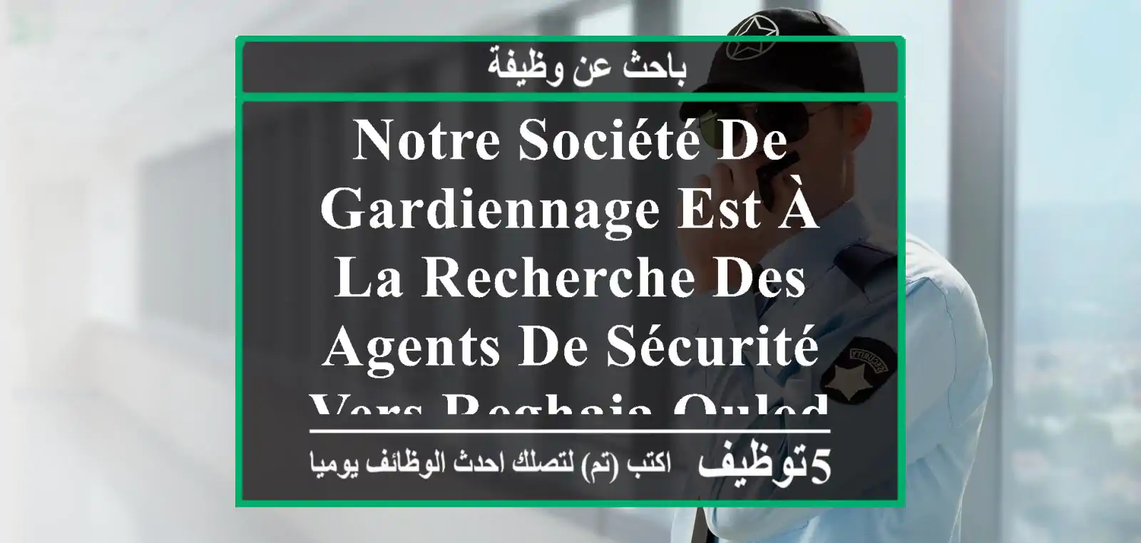 notre société de gardiennage est à la recherche des agents de sécurité vers reghaia,ouled ...