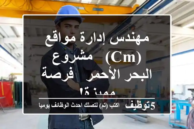 مهندس إدارة مواقع (CM) - مشروع البحر الأحمر - فرصة مميزة!