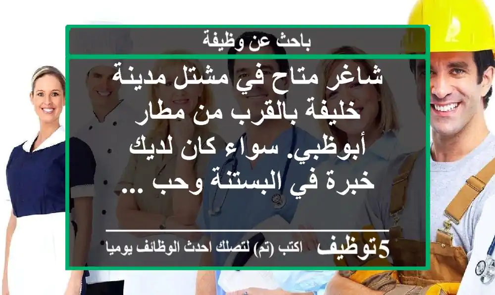 شاغر متاح في مشتل مدينة خليفة بالقرب من مطار أبوظبي. سواء كان لديك خبرة في البستنة وحب ...