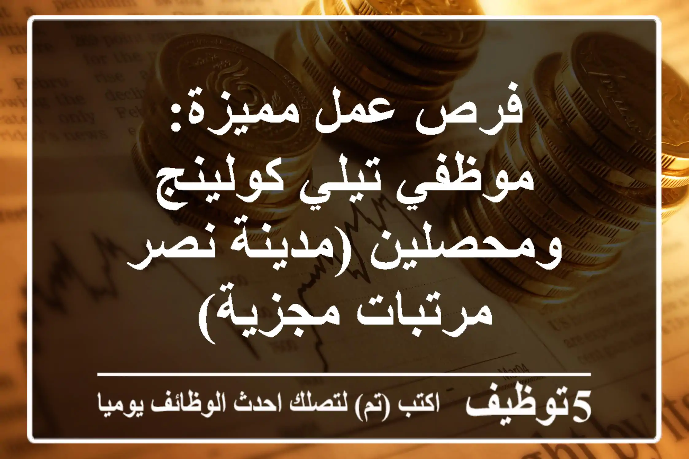 فرص عمل مميزة: موظفي تيلي كولينج ومحصلين (مدينة نصر - مرتبات مجزية)