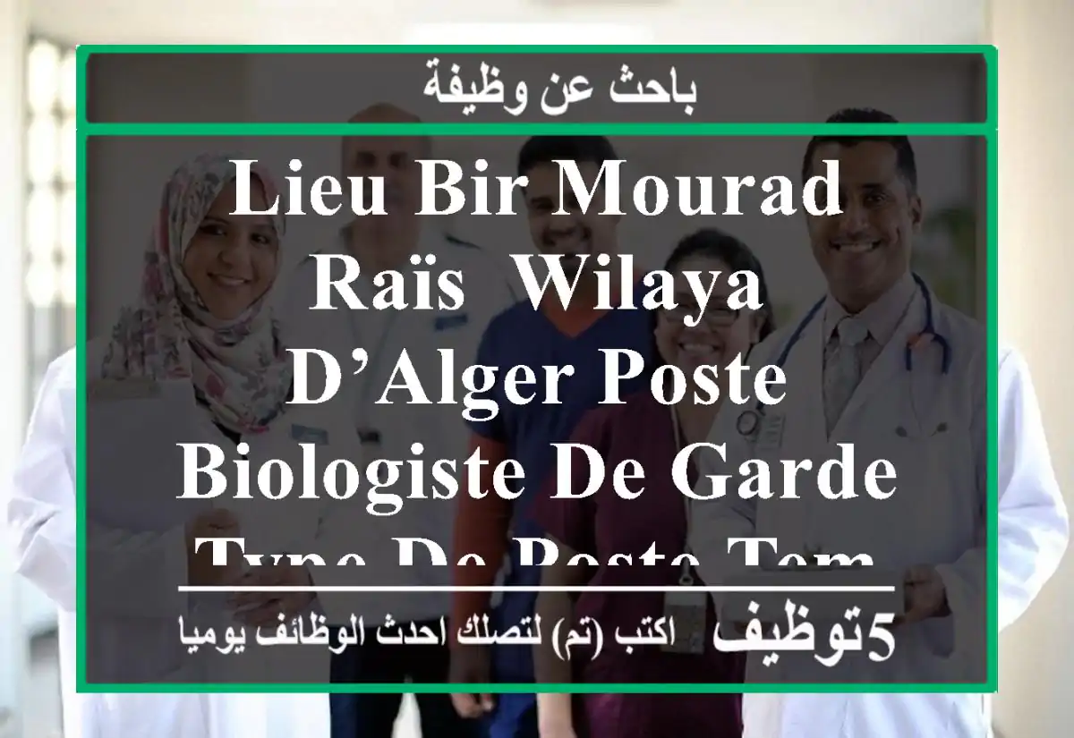 lieu bir mourad raïs, wilaya d’alger poste biologiste de garde type de poste temps ...