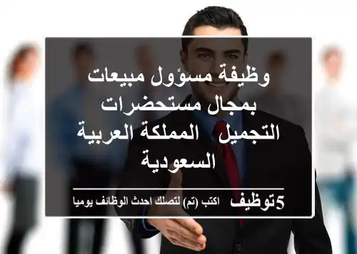 وظيفة مسؤول مبيعات بمجال مستحضرات التجميل - المملكة العربية السعودية