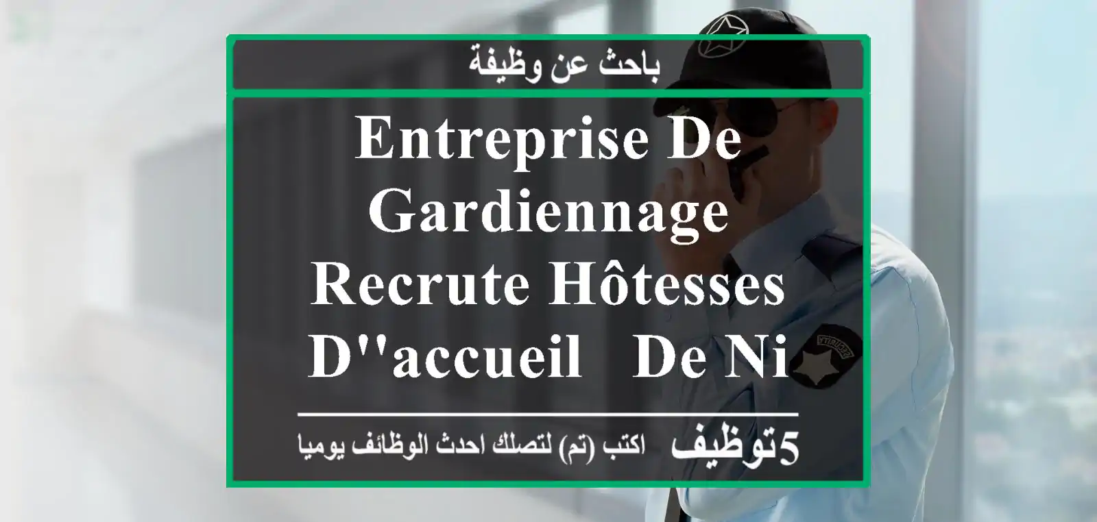 entreprise de gardiennage recrute hôtesses d'accueil - de niveau universitaire - bonnes ...