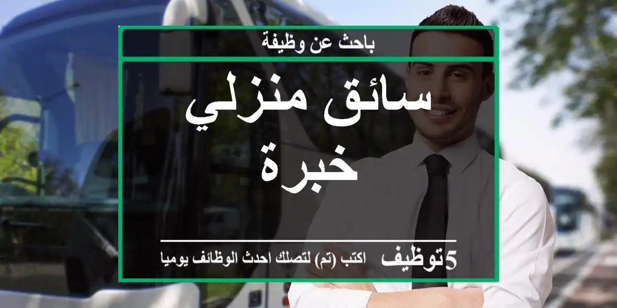 سائق منزلي خبرة
