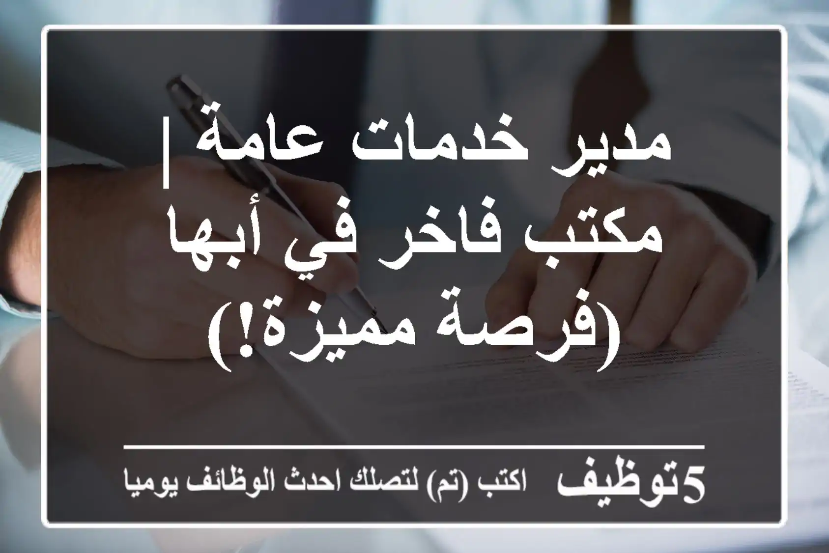 مدير خدمات عامة | مكتب فاخر في أبها (فرصة مميزة!)