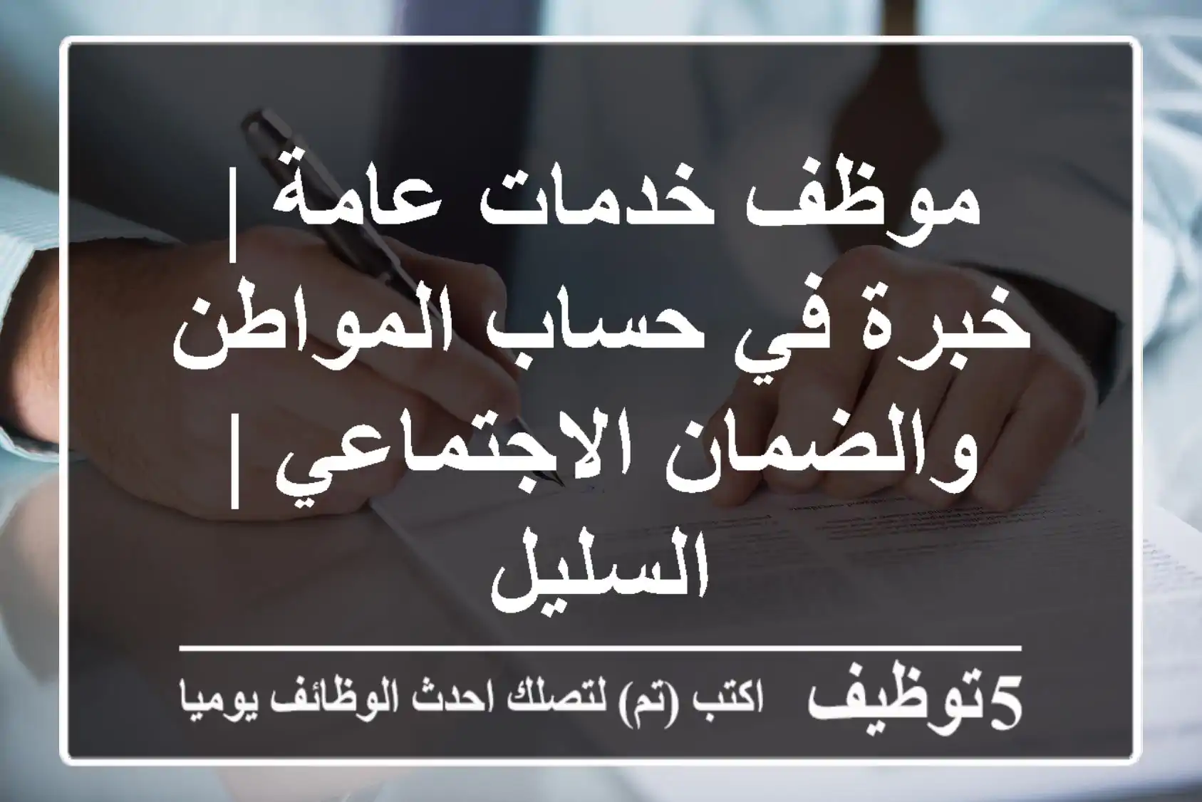 موظف خدمات عامة | خبرة في حساب المواطن والضمان الاجتماعي | السليل