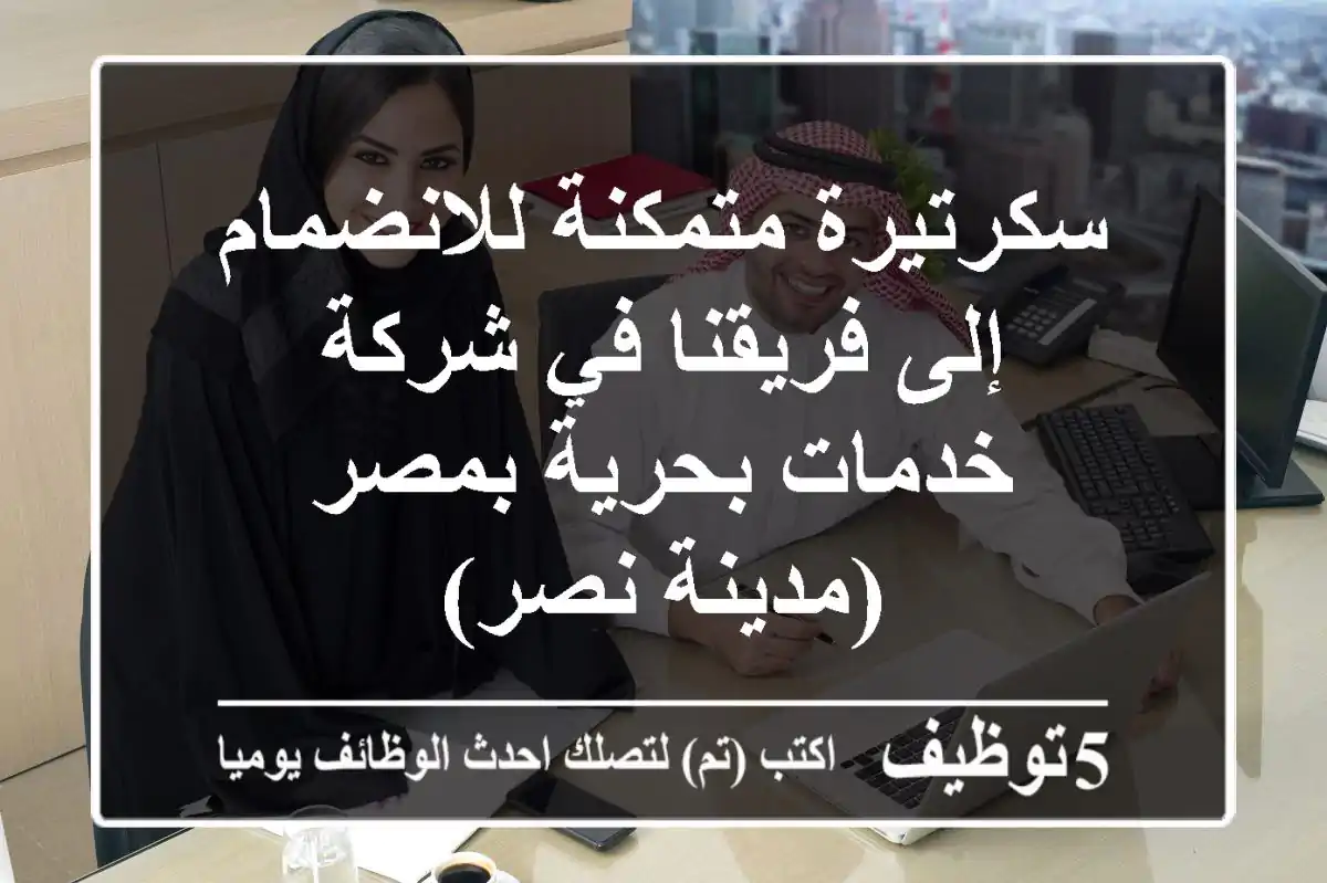 سكرتيرة متمكنة للانضمام إلى فريقنا في شركة خدمات بحرية بمصر (مدينة نصر)