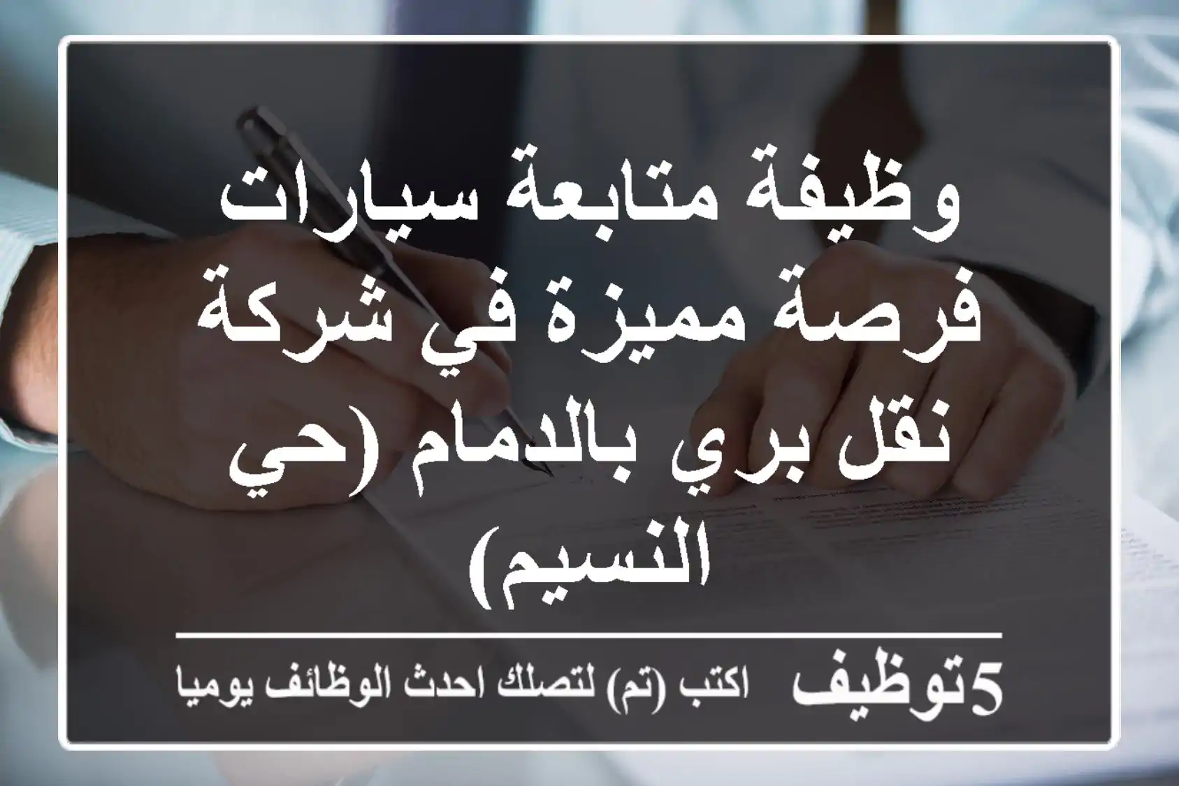 وظيفة متابعة سيارات - فرصة مميزة في شركة نقل بري بالدمام (حي النسيم)