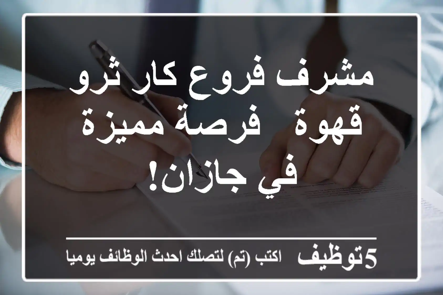 مشرف فروع كار ثرو قهوة - فرصة مميزة في جازان!