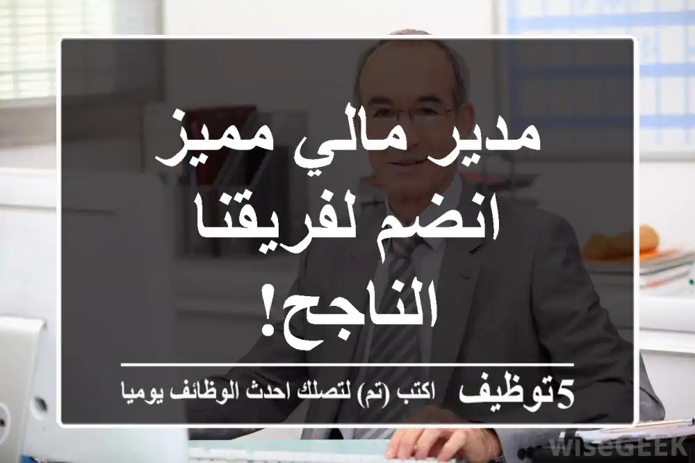 مدير مالي مميز - انضم لفريقنا الناجح!