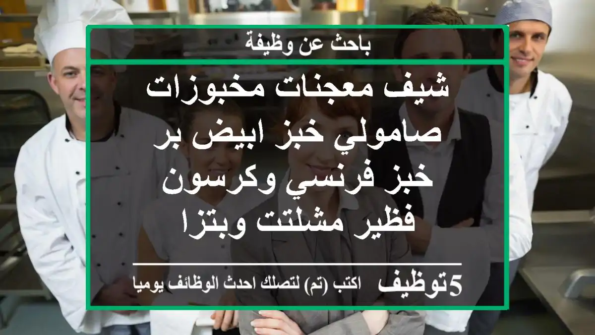 شيف معجنات مخبوزات صامولي خبز ابيض بر خبز فرنسي وكرسون فظير مشلتت وبتزا