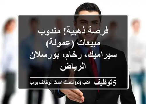 فرصة ذهبية! مندوب مبيعات (عمولة) - سيراميك، رخام، بورسلان - الرياض