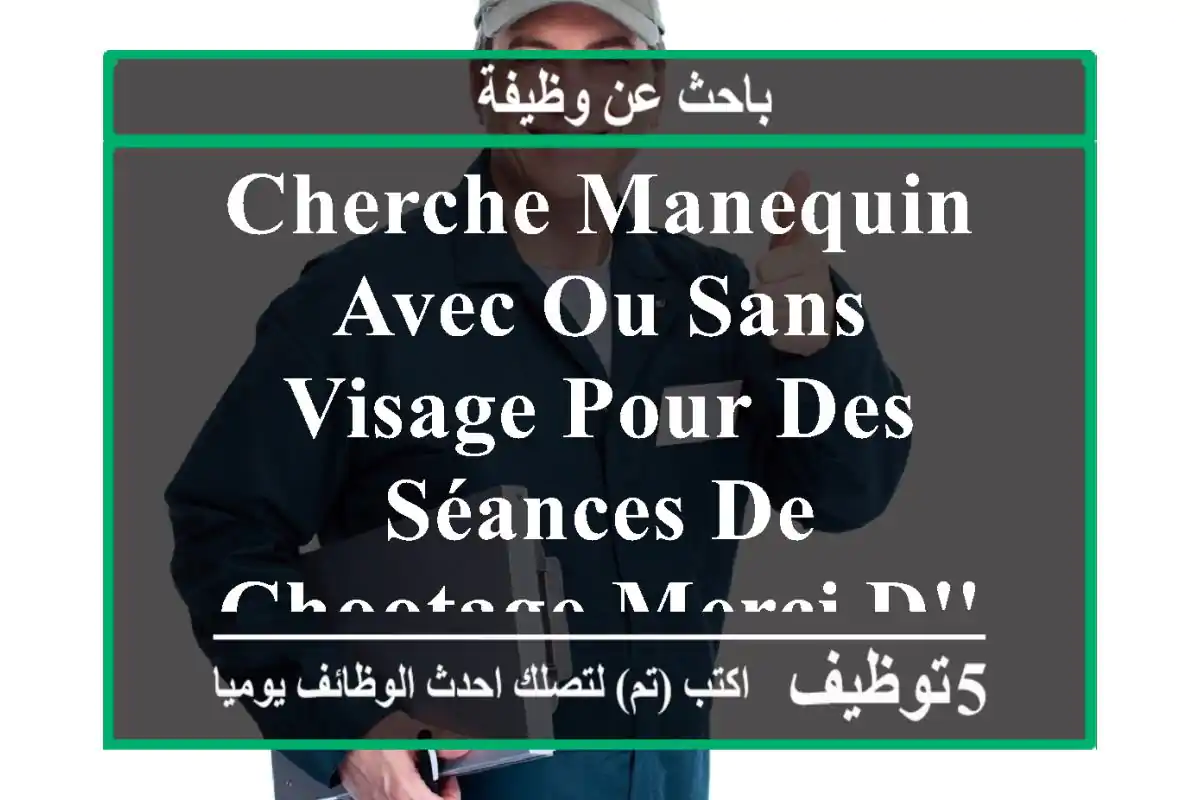 cherche manequin avec ou sans visage pour des séances de chootage merci d'envoyé vos ...