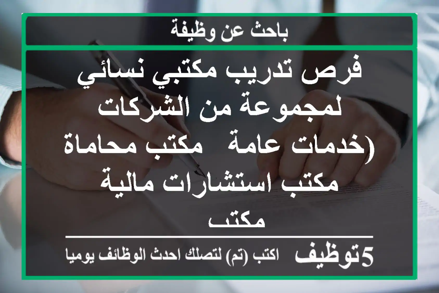 فرص تدريب مكتبي نسائي لمجموعة من الشركات (خدمات عامة - مكتب محاماة مكتب استشارات مالية مكتب ...