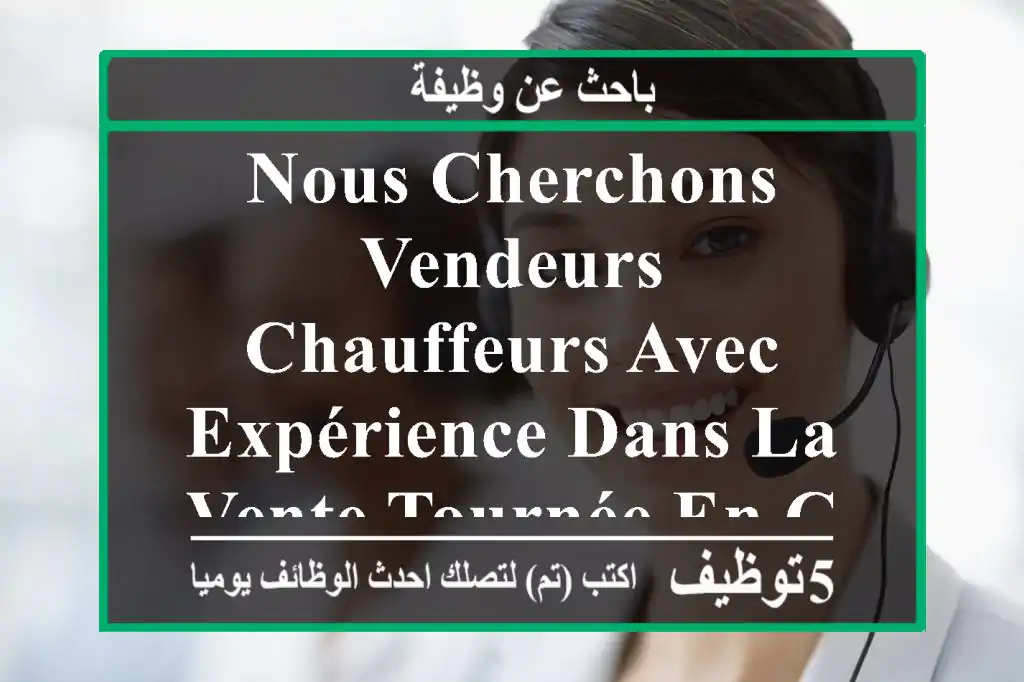 nous cherchons vendeurs-chauffeurs avec expérience dans la vente tournée en cashvan. secteur ...