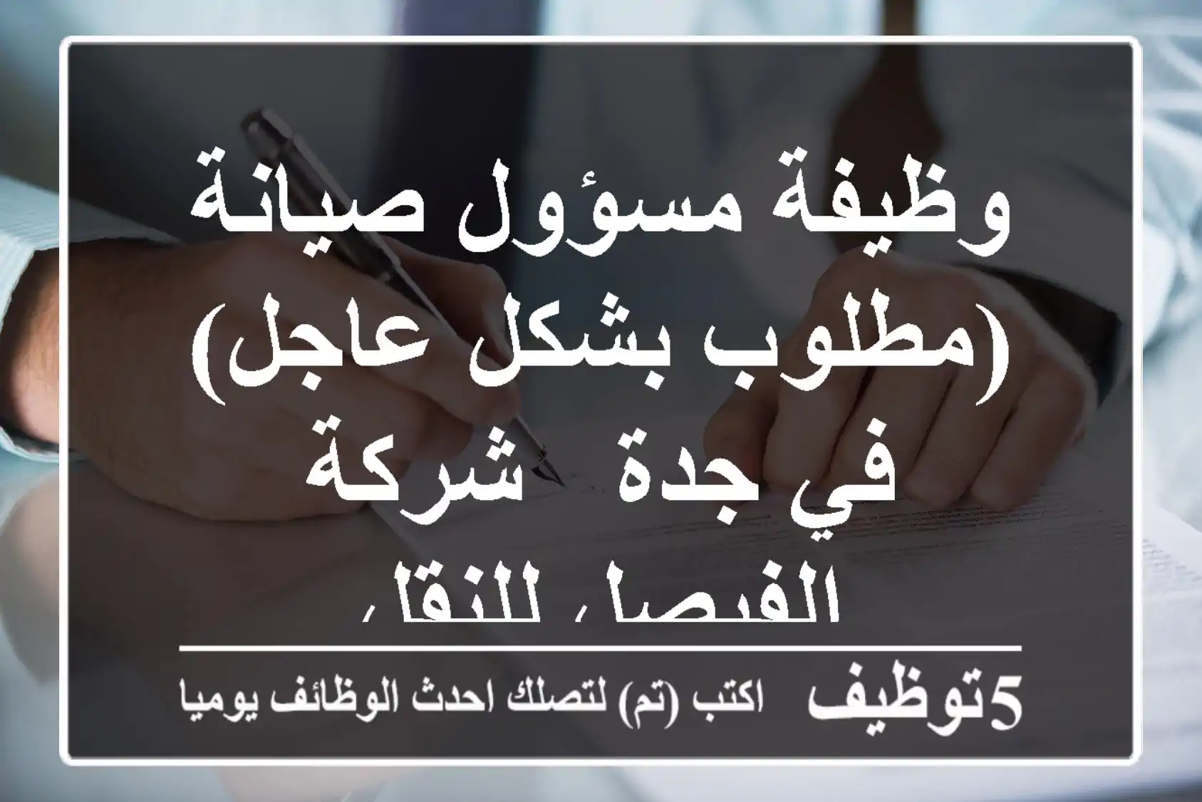 وظيفة مسؤول صيانة (مطلوب بشكل عاجل) في جدة - شركة الفيصل للنقل