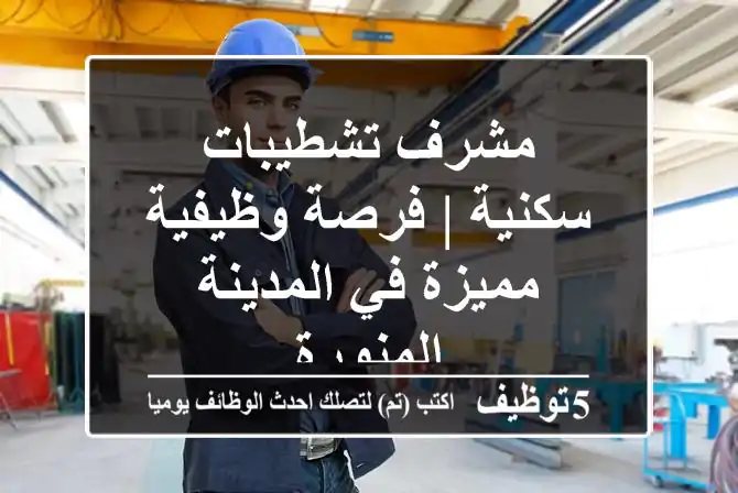 مشرف تشطيبات سكنية | فرصة وظيفية مميزة في المدينة المنورة