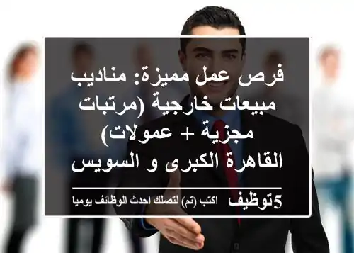 فرص عمل مميزة: مناديب مبيعات خارجية (مرتبات مجزية + عمولات) - القاهرة الكبرى و السويس