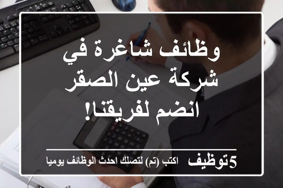 وظائف شاغرة في شركة عين الصقر - انضم لفريقنا!