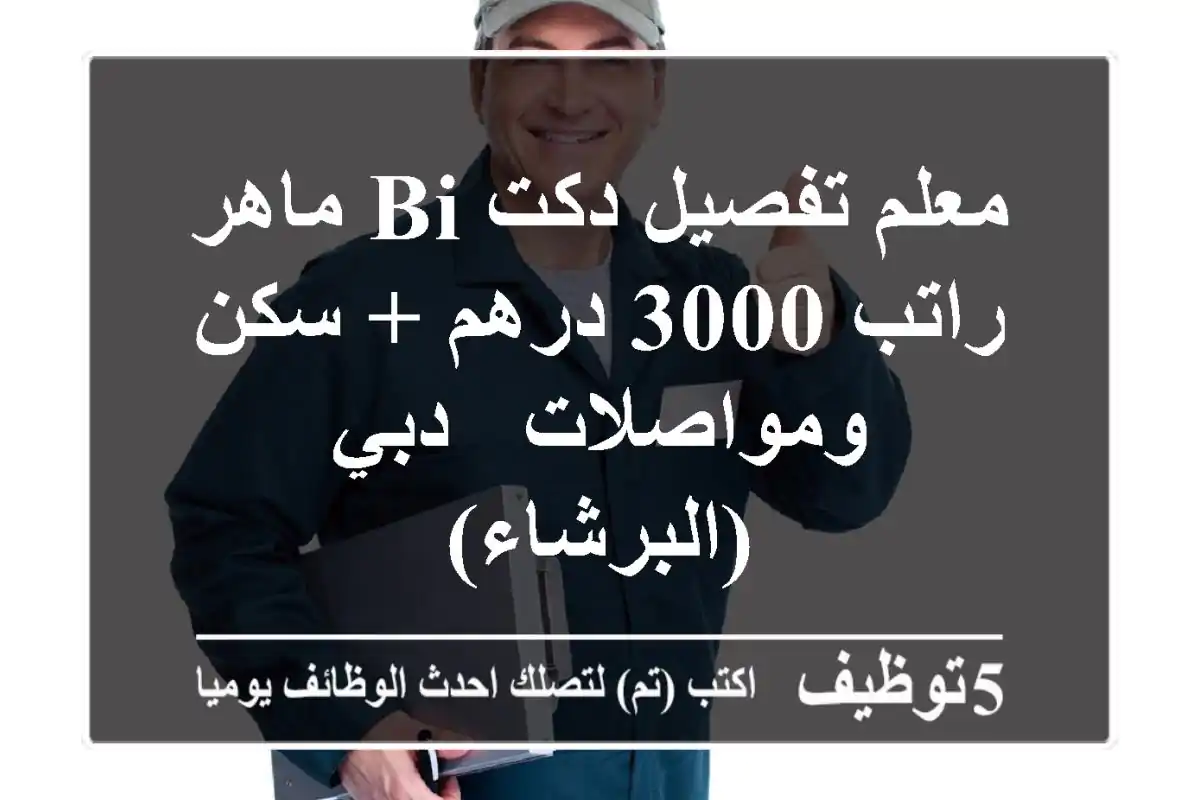 معلم تفصيل دكت Bi ماهر - راتب 3000 درهم + سكن ومواصلات - دبي (البرشاء)