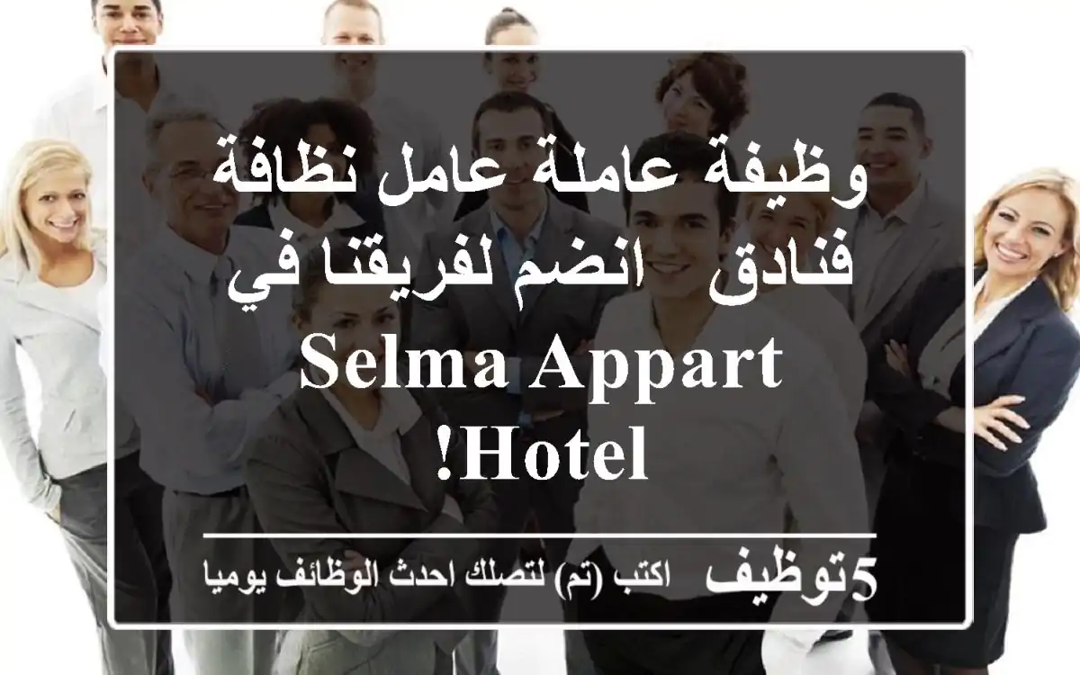 وظيفة عاملة/عامل نظافة فنادق - انضم لفريقنا في Selma Appart Hotel!