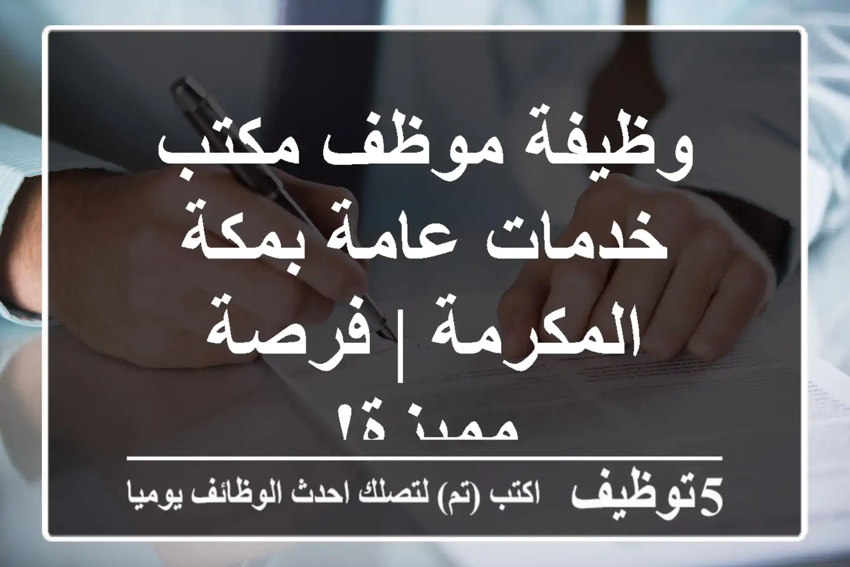 وظيفة موظف مكتب خدمات عامة بمكة المكرمة | فرصة مميزة!