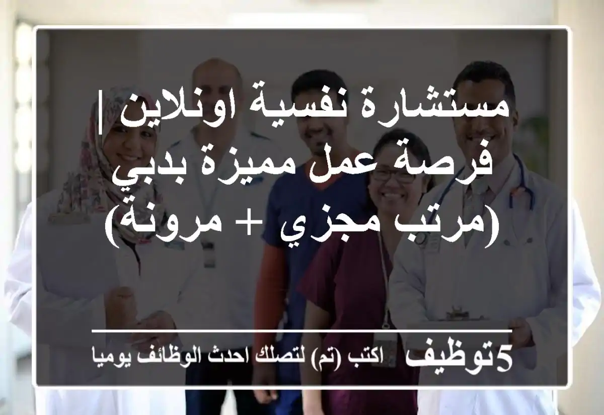 مستشارة نفسية اونلاين | فرصة عمل مميزة بدبي (مرتب مجزي + مرونة)