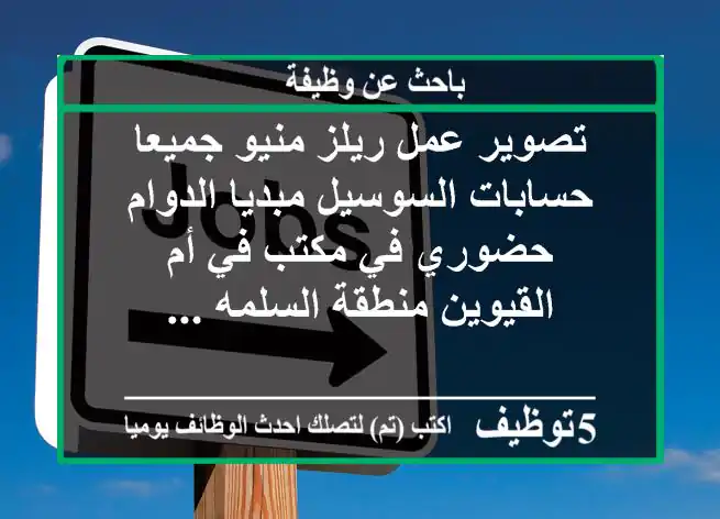 تصوير عمل ريلز منيو جميعا حسابات السوسيل مبديا الدوام حضوري في مكتب في أم القيوين منطقة السلمه ...
